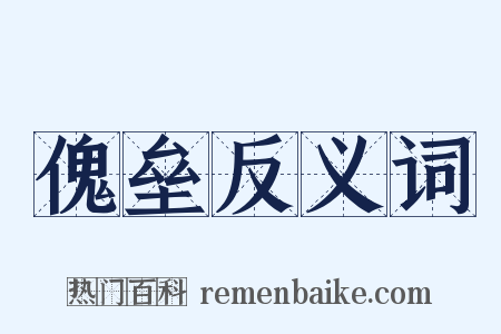 傀垒反义词是什么意思的图片